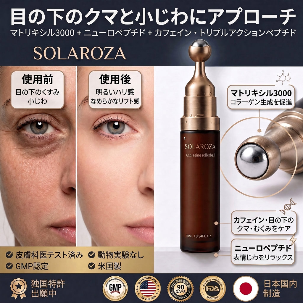 🔥🎄Solaroza® 360° アイスクールローラー — わずか7日間で、目の下のくま・むくみ・小じわを目に見えて軽減。マトリキシル3000、ニューロペプチド、カフェインを配合。