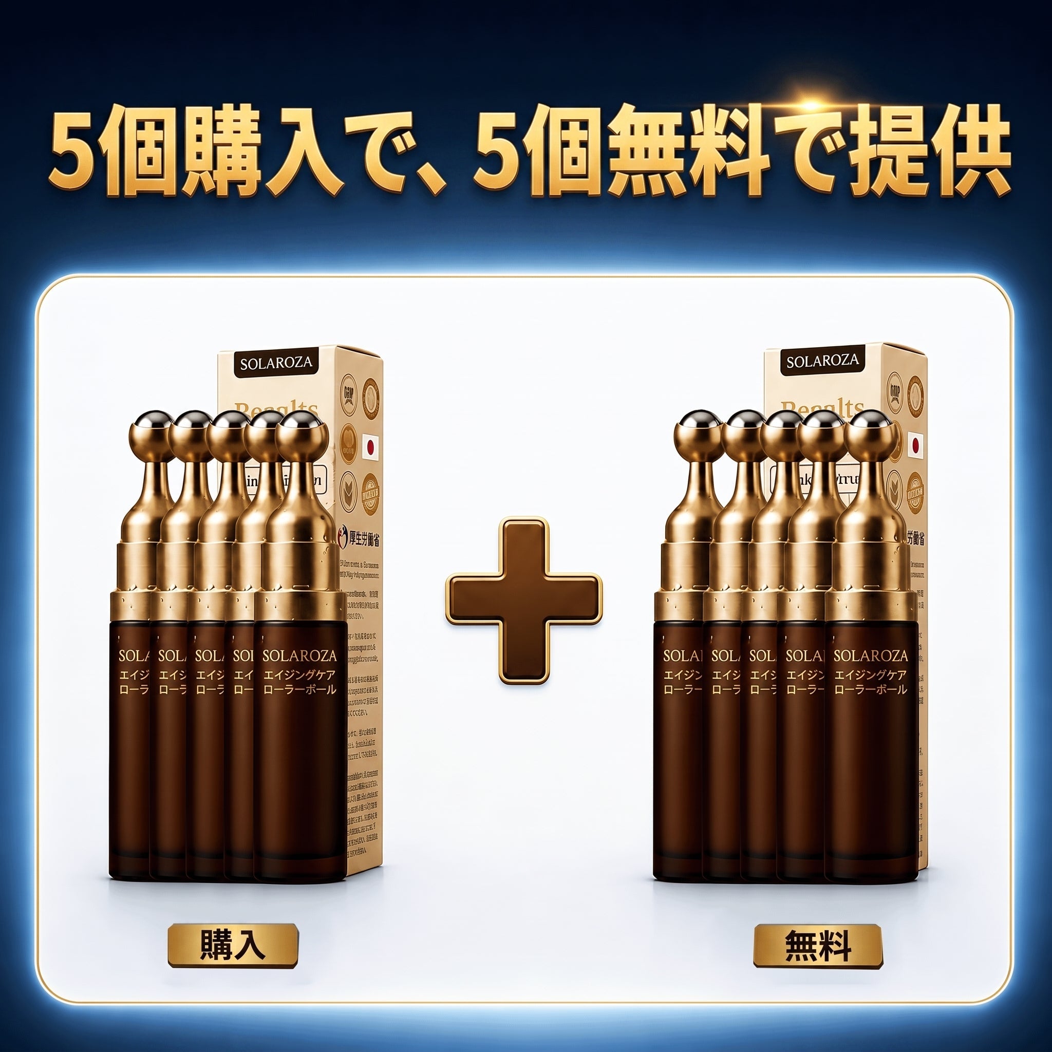 5個購入で5個無料 — 3ヶ月分