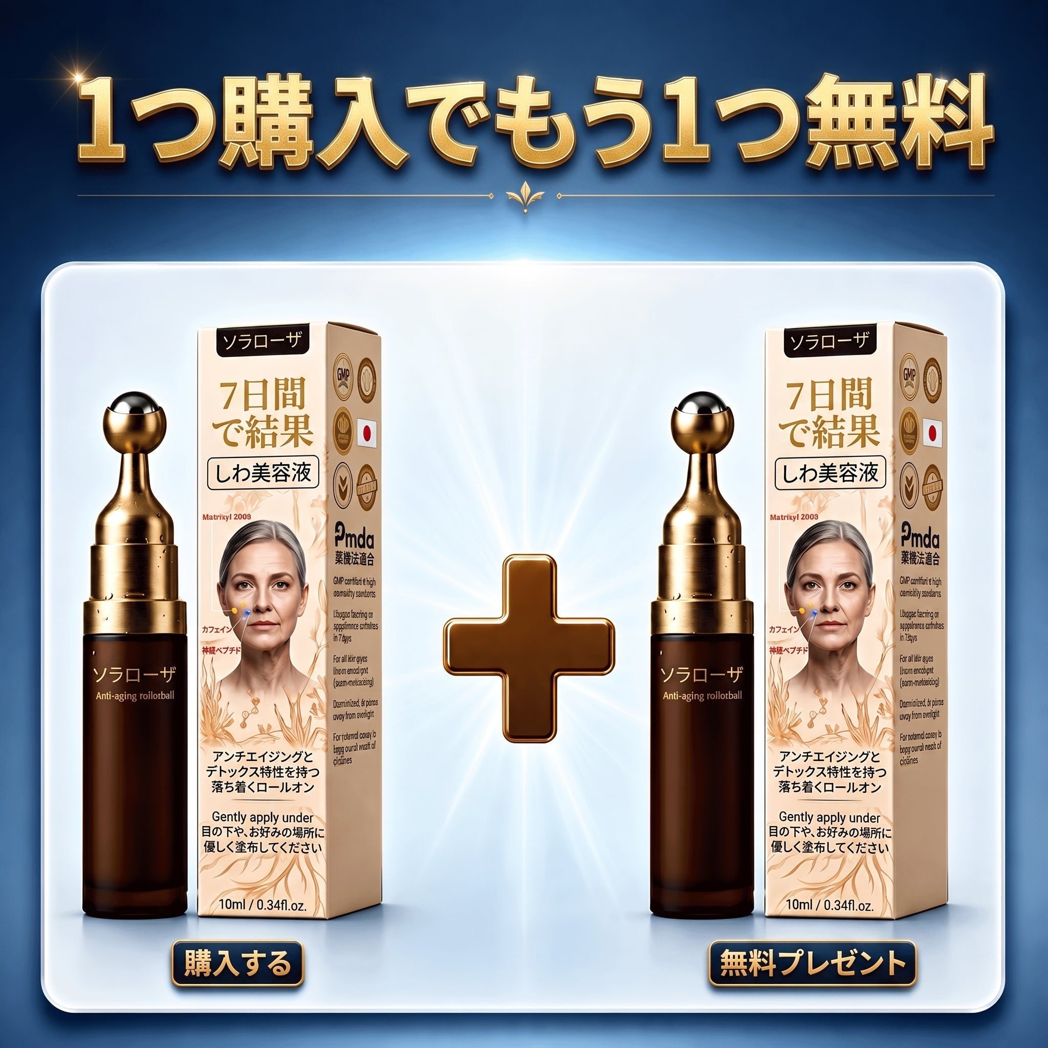 1個購入で1個無料 — 1ヶ月分